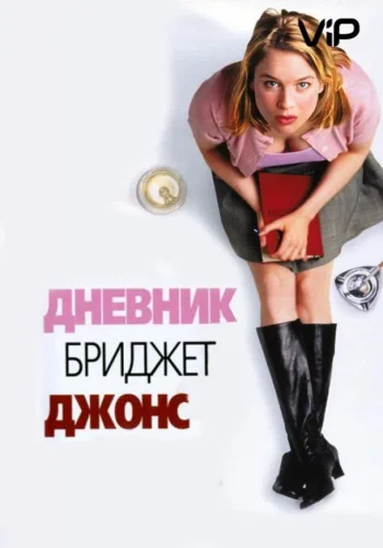 Постер Бриджит Джонс все части